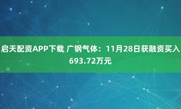 启天配资APP下载 广钢气体：11月28日获融资买入693.72万元