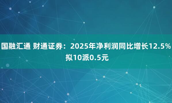 国融汇通 财通证券：2025年净利润同比增长12.5% 拟10派0.5元